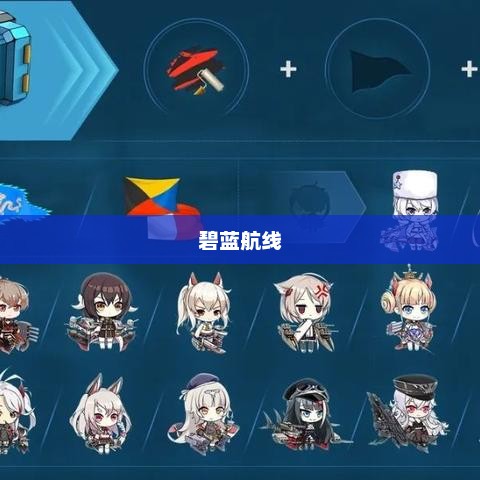 探索碧蓝航线，礼包的世界碧蓝航线礼包码2025
