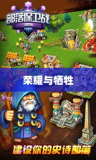 部落保卫战，荣耀与牺牲的传奇部落保卫战争