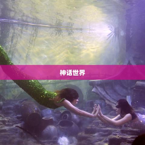 神话世界的奥秘与魅力神话世界师从法海