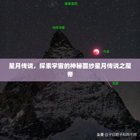 星月传说，探索宇宙的神秘面纱星月传说之魔帝