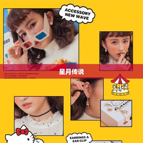 星月传说，探索宇宙的神秘面纱星月传说之魔帝
