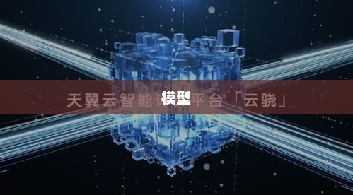 天翼云：以智算为笔 擎画数字经济发展新蓝图