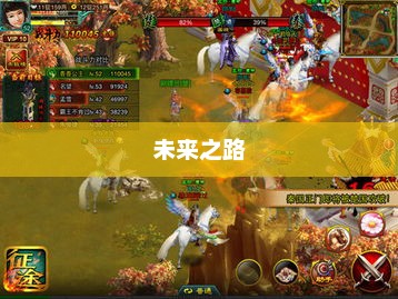 探索未来之路，3D征途3D征途手游