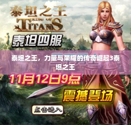 泰坦之王，力量与荣耀的传奇崛起3泰坦之王