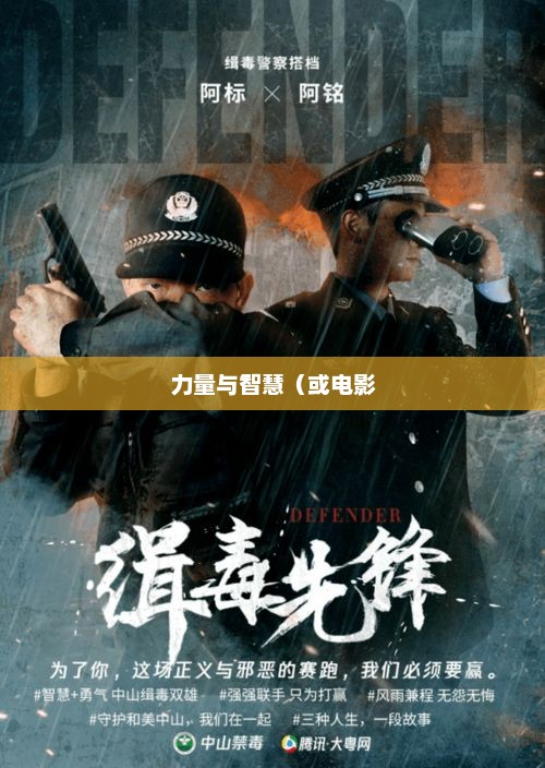 守卫者2，超越界限的力量与智慧守卫者2电影免费观看国语高清