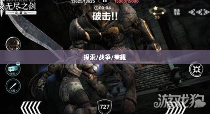 无尽之剑1，探索未知的奥秘与荣耀之战无尽之剑1下载