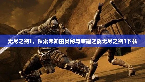 无尽之剑1，探索未知的奥秘与荣耀之战无尽之剑1下载
