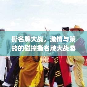 撕名牌大战，激情与策略的碰撞撕名牌大战游戏