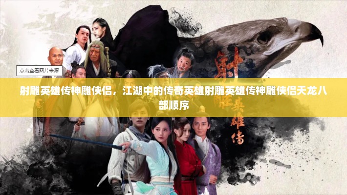 射雕英雄传神雕侠侣，江湖中的传奇英雄射雕英雄传神雕侠侣天龙八部顺序