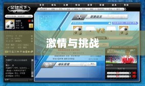 足球天下2，激情、挑战与未来的篇章足球天下2013