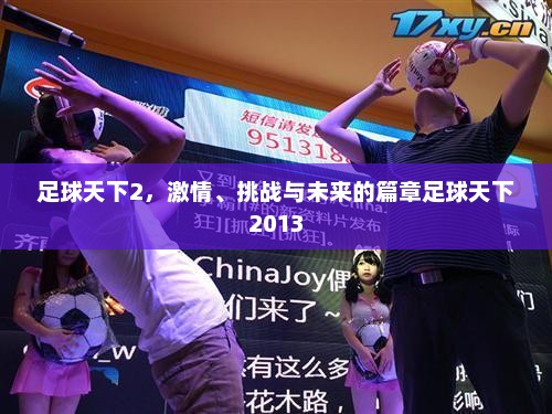 足球天下2，激情、挑战与未来的篇章足球天下2013