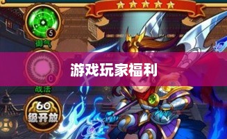 放开那三国2礼包，游戏玩家的福利盛宴放开那三国2礼包码