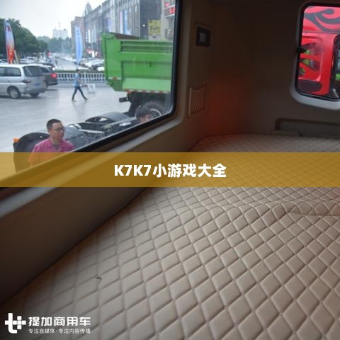 K7K7小游戏大全，探索无尽的娱乐世界K7k7小游戏大全