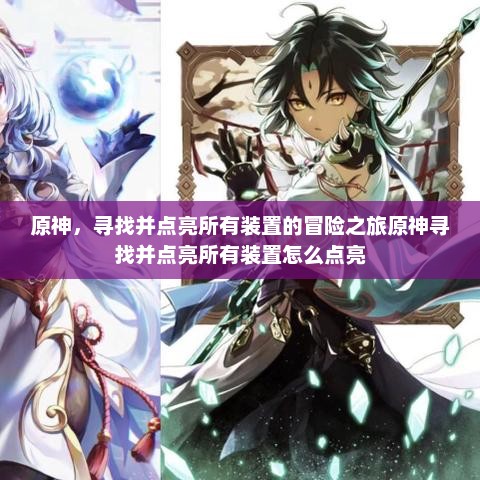 原神，寻找并点亮所有装置的冒险之旅原神寻找并点亮所有装置怎么点亮