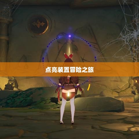 原神，寻找并点亮所有装置的冒险之旅原神寻找并点亮所有装置怎么点亮