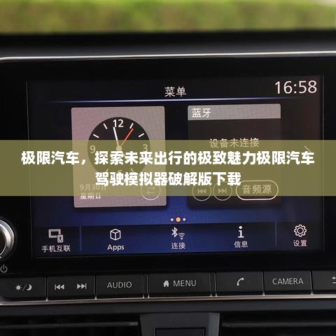 极限汽车，探索未来出行的极致魅力极限汽车驾驶模拟器破解版下载