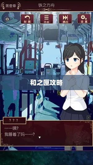 和之匣攻略详解，解锁游戏新境界和之匣 攻略