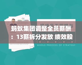 蚂蚁集团调整全员薪酬：13薪拆分发放 绩效股改季度归属
