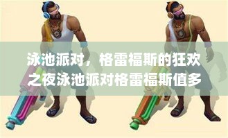 泳池派对，格雷福斯的狂欢之夜泳池派对格雷福斯值多少钱