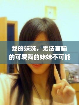 我的妹妹，无法言喻的可爱我的妹妹不可能那么可爱12.5集什么意思