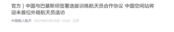 中国与巴基斯坦签合作协议：中国空间站将迎首位外籍航天员造访