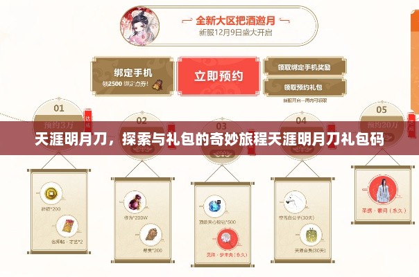天涯明月刀，探索与礼包的奇妙旅程天涯明月刀礼包码
