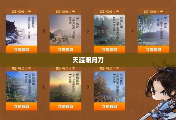 天涯明月刀，探索与礼包的奇妙旅程天涯明月刀礼包码