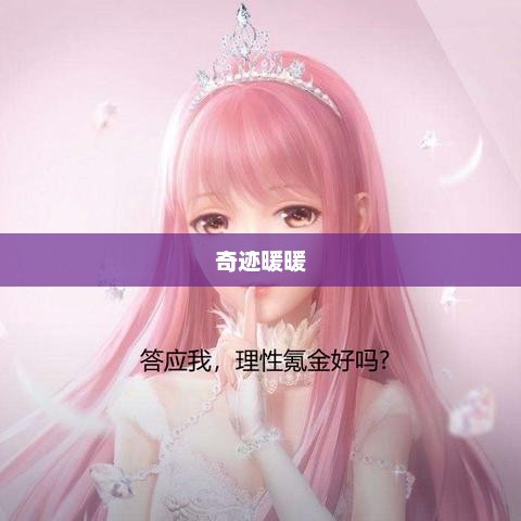 奇迹暖暖，探索12章的神秘之旅与第三章的深度解析奇迹暖暖123少女