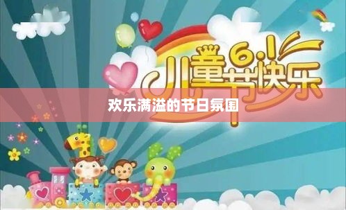 欢乐满溢的节日，儿童节的庆祝方式儿童节怎么过的写几句话