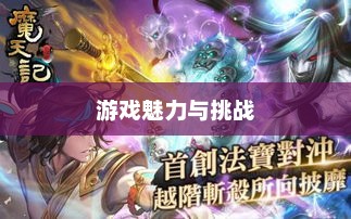 武神好玩吗？深度解析游戏魅力与挑战战场女武神好玩吗