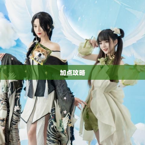 天谕玉虚属性加点攻略天谕玉虚属性加点攻略