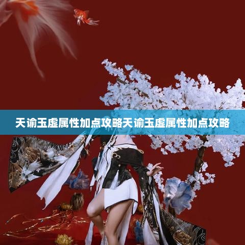天谕玉虚属性加点攻略天谕玉虚属性加点攻略