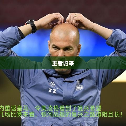 皇家传奇之王者归来皇家传奇之王者归来在线观看