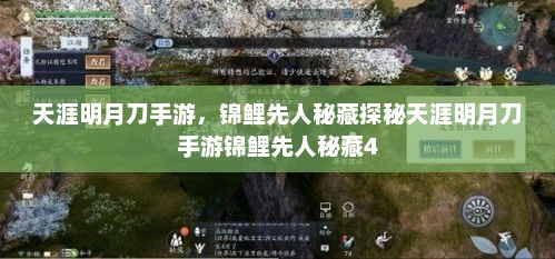 天涯明月刀手游，锦鲤先人秘藏探秘天涯明月刀手游锦鲤先人秘藏4