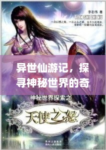 异世仙游记，探寻神秘世界的奇幻之旅异世仙旅