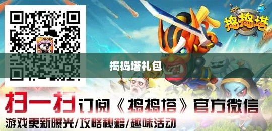 捣捣塔礼包，游戏玩家的福利盛宴捣捣塔安卓版下载
