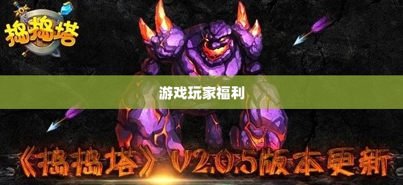 捣捣塔礼包，游戏玩家的福利盛宴捣捣塔安卓版下载