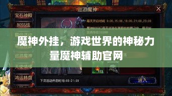 魔神外挂，游戏世界的神秘力量魔神辅助官网