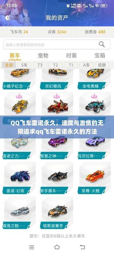 QQ飞车雷诺永久，速度与激情的无限追求qq飞车雷诺永久的方法