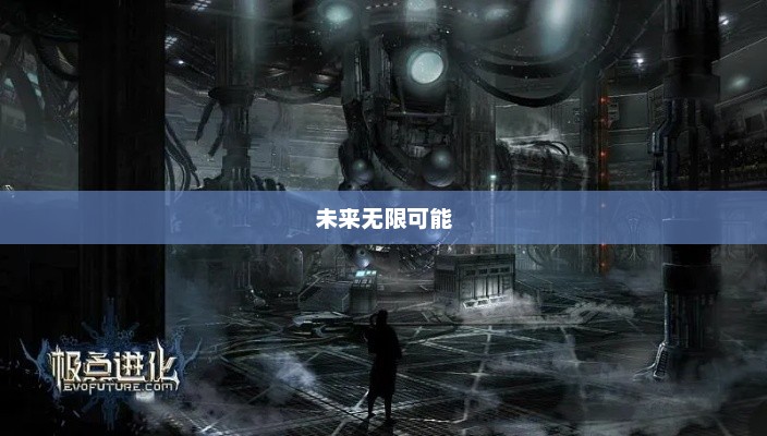 极点进化，探索未来的无限可能极点百科