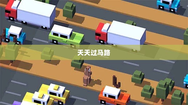 天天过马路的日常天天过马路官方下载