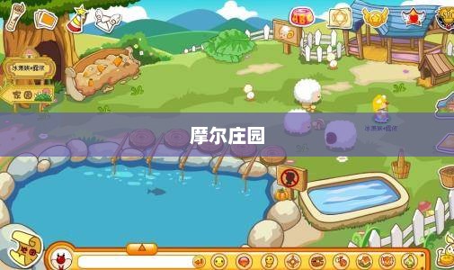 摩尔庄园，安卓与苹果互通的可能性探讨摩尔庄园安卓苹果互通吗怎么玩