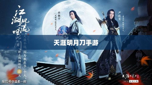 天涯明月刀手游，探索武侠世界的无尽魅力天涯明月刀手游官网