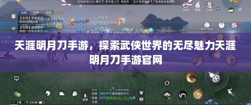 天涯明月刀手游，探索武侠世界的无尽魅力天涯明月刀手游官网