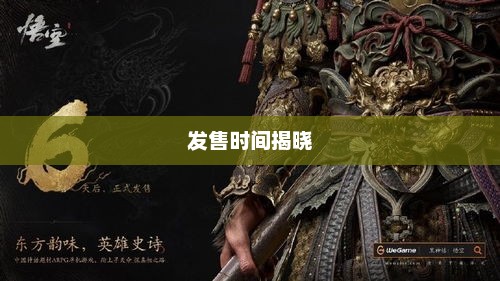 黑神话悟空，期待已久的游戏发售时间揭晓黑神话悟空什么时候发售的
