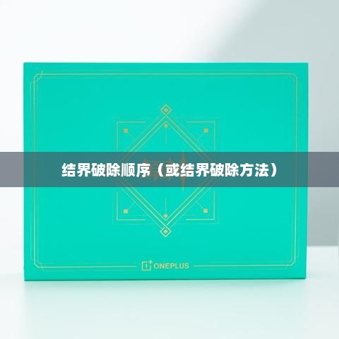 原神，结界破除之道原神破除结界顺序镇守之森