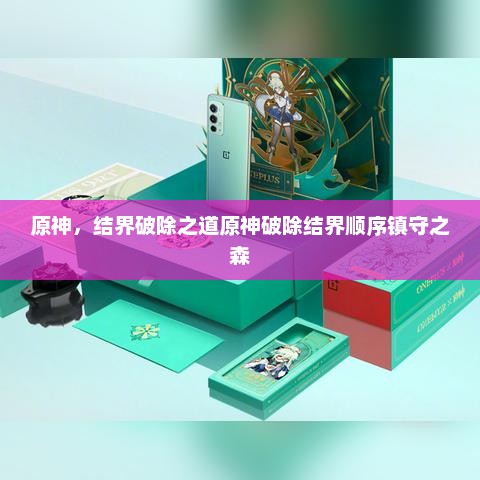 原神，结界破除之道原神破除结界顺序镇守之森