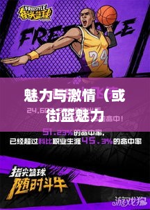 街头篮球，街篮的魅力与激情街篮2