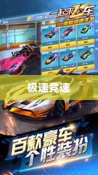 极速竞速，挑战极限的速度艺术竞速小英雄9