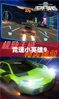 极速竞速，挑战极限的速度艺术竞速小英雄9